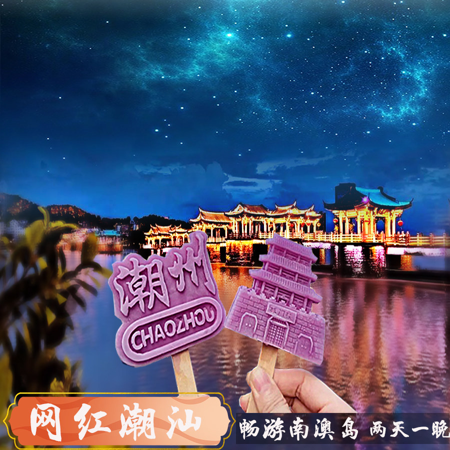 “网红潮汕”怎么玩?2日跟团游潮州古城+南澳岛全攻略来了!-旅游-淘宝好物网
