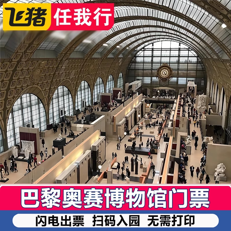 法国巴黎奥赛美术馆免排队购票神器来了🔥[奥赛博物馆-大门票]即出即用 闪电出票-旅游-淘宝好物网