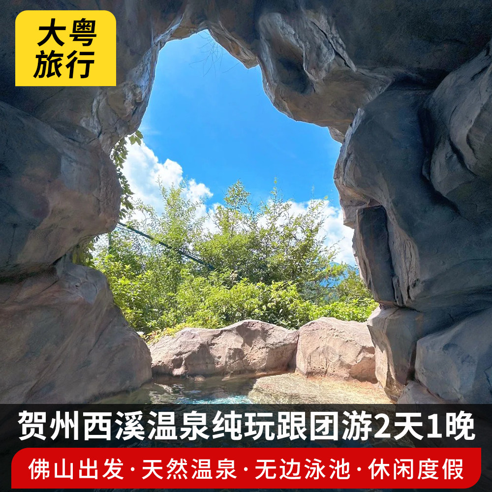 这个冬天来一场暖心之旅！【佛山出发】贺州西溪温泉畅泡森林温泉住森林客栈纯玩跟团2天游，泡出温暖与活力！💦-旅行团-淘宝好物网