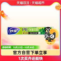 Miaojie cling film cover plastic wrap 20cm * 20m tube refrigerator microwave oven kitchen household food grade