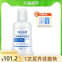 Yunnan Baiyao toothpaste mouthwash fresh breath orthodontic repair oral mucosal damage Gargle 250ml bottle