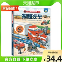 Unveiling the car 3-6-year-old Kop Encyclopedia Plop Fun Children 3d Cubing Book of Books Xinhua Bookstore Books