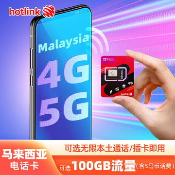马来西亚电话卡hotl<i></i>ink的45马币85G的5G套餐