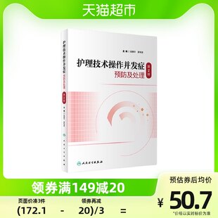 看護技術業務における合併症の予防と治療 (第 2 版) 人民医学出版社 新華書店