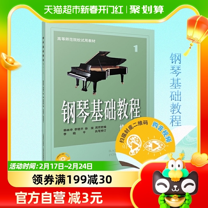 ピアノ基礎教本1 ピアノ楽譜 改訂版 高等師範大学教科書 初心者向けピアノ