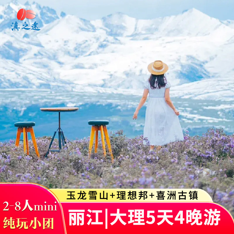 990元玩转云南!2-8人纯玩小团,大理丽江雪山5天4晚躺玩攻略来了 🏔️-旅游-淘宝好物网