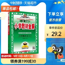 21 autumn primary school teaching the whole solution grade six xxxx Chinese Pep 6 grade textbooks synchronous parsing Xinhua Bookstore