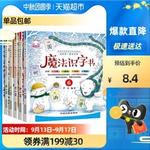 Magic Literacy Book My first set of Chinese character books in all 6 3-5 years old young connecting early education picture book Xinhua Bookstore