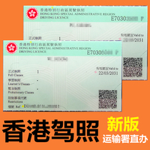  Hong Kong Drivers license Mainland drivers license to Hong Kong Drivers license International drivers license Universal overseas travel driving