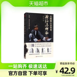 太極拳の心と体の使い方の検証と解説、宋宝年、楊光武式太極拳動作、新華書店