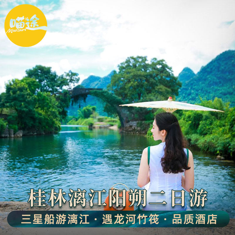 遇见桂林的美,2天1晚漓江之旅,带你畅游山水间桂林旅游2天1晚跟团游漓江三星船遇龙河竹筏桂林阳朔纯玩两二日游🔥-旅游-淘宝好物网