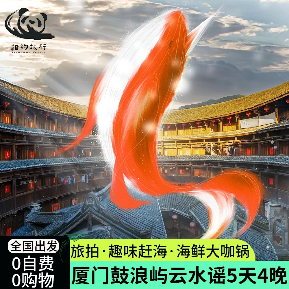 打工人逆袭!5天4晚厦门旅拍跟团游 ️仅799.00起🔥-旅行团-淘宝好物网