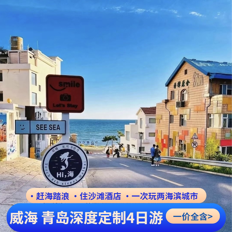 海边度假必去！威海火炬八街&幸福门&韩乐坊&布鲁威斯号四日游🔥-旅游-淘宝好物网
