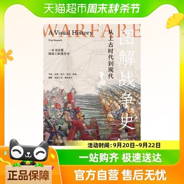 图解战争史：从上古时代到现代