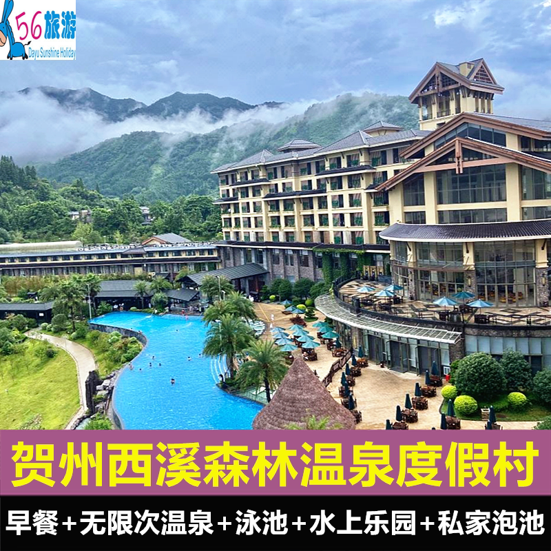 逃离都市喧嚣，来一场广西贺州西溪森林温泉度假村之旅！ buffet+私家泡池+无限次温泉+可选晚餐套餐带你领略大自然的疗愈之力！🌟-旅游-淘宝好物网