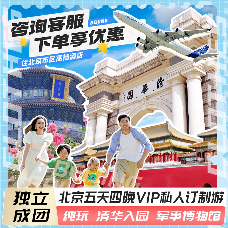 北京5天4晚纯玩亲子游深度体验|可进清华,适合爸妈亲子团游私家团推荐-旅行团-淘宝好物网