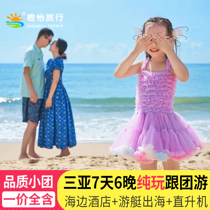 25年青岛海南游跟团游优选:纯玩小团+游艇出海三亚7日游-旅游-淘宝好物网