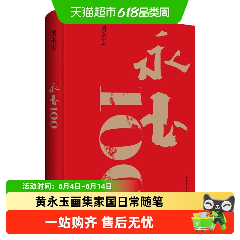 黄永玉100-黄永玉100促销价格、黄永玉100品牌- 淘宝