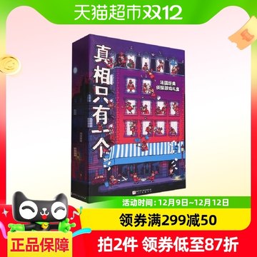 真相只有一个(全9册)法国经典探案游戏书小学生侦探解谜推理力书