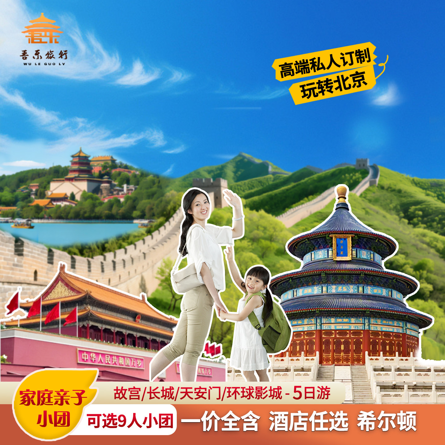 北京5天4晚纯玩小团推荐:带父母孩子住希尔顿玩故宫长城-旅游-淘宝好物网