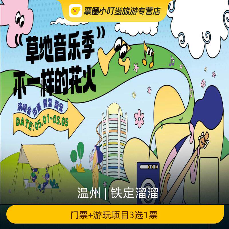 铁定溜溜乐园3选1票全攻略:哪个项目最值?玩多久才划算?-旅游-淘宝好物网