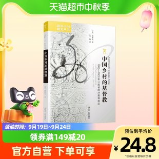 中国農村部のキリスト教：江西省の紛争と適応、1860～1900年