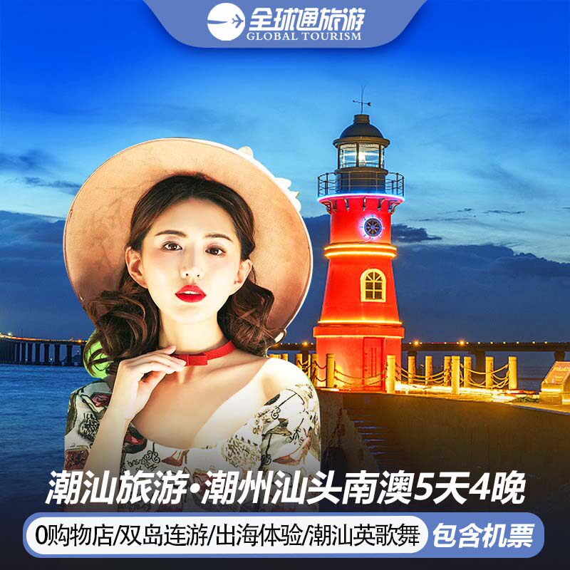 🔥 快来解锁!【纯玩含机票】潮汕旅游潮州汕头南澳岛妈屿岛龙湖寨5天4晚跟团游带你玩转潮汕文化!🌟-旅游-淘宝好物网
