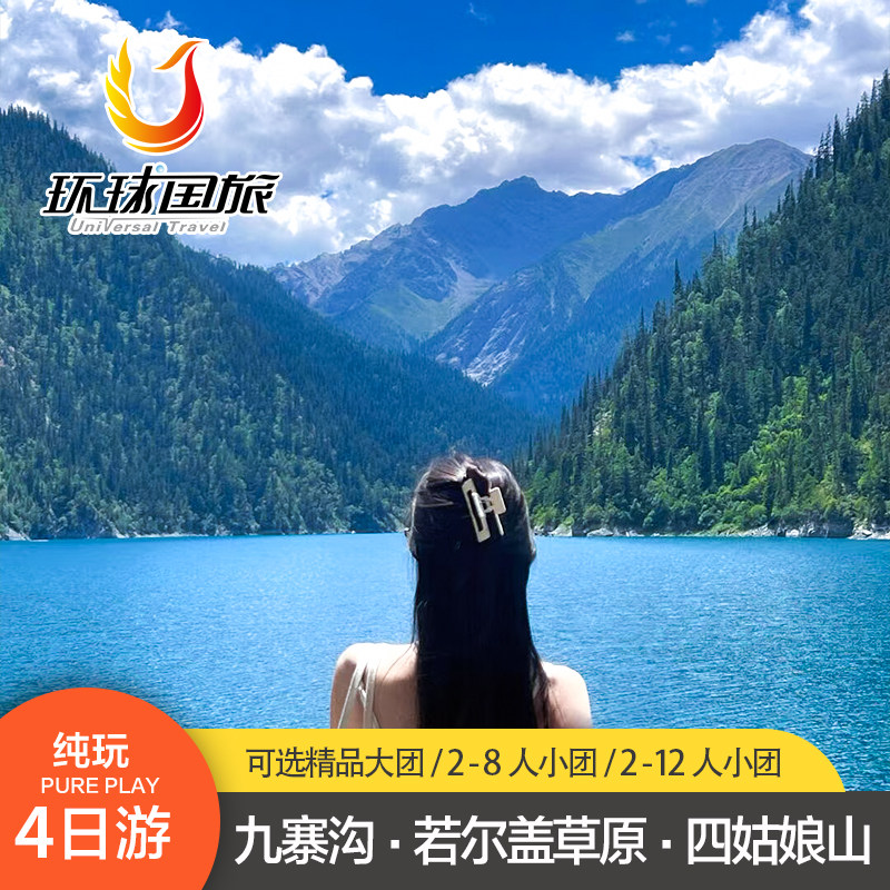 揭秘神秘之旅:九寨沟纯玩四日游四姑娘山都江堰若尔盖草原4天3晚2-8人小团,你不可错过的绝美风光!🌟-旅游-淘宝好物网