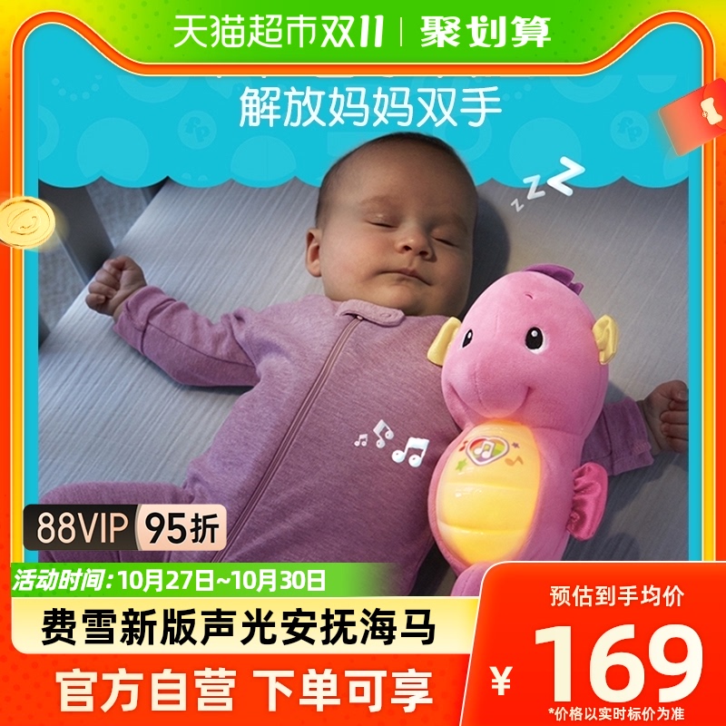 费雪FisherPrice新版声光安抚海马婴儿玩具儿童节礼物哄睡神器