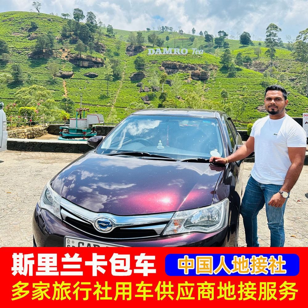 斯里兰卡包车中英文司机环岛旅游怎么选？2025最新选择指南来了！-旅游-淘宝好物网