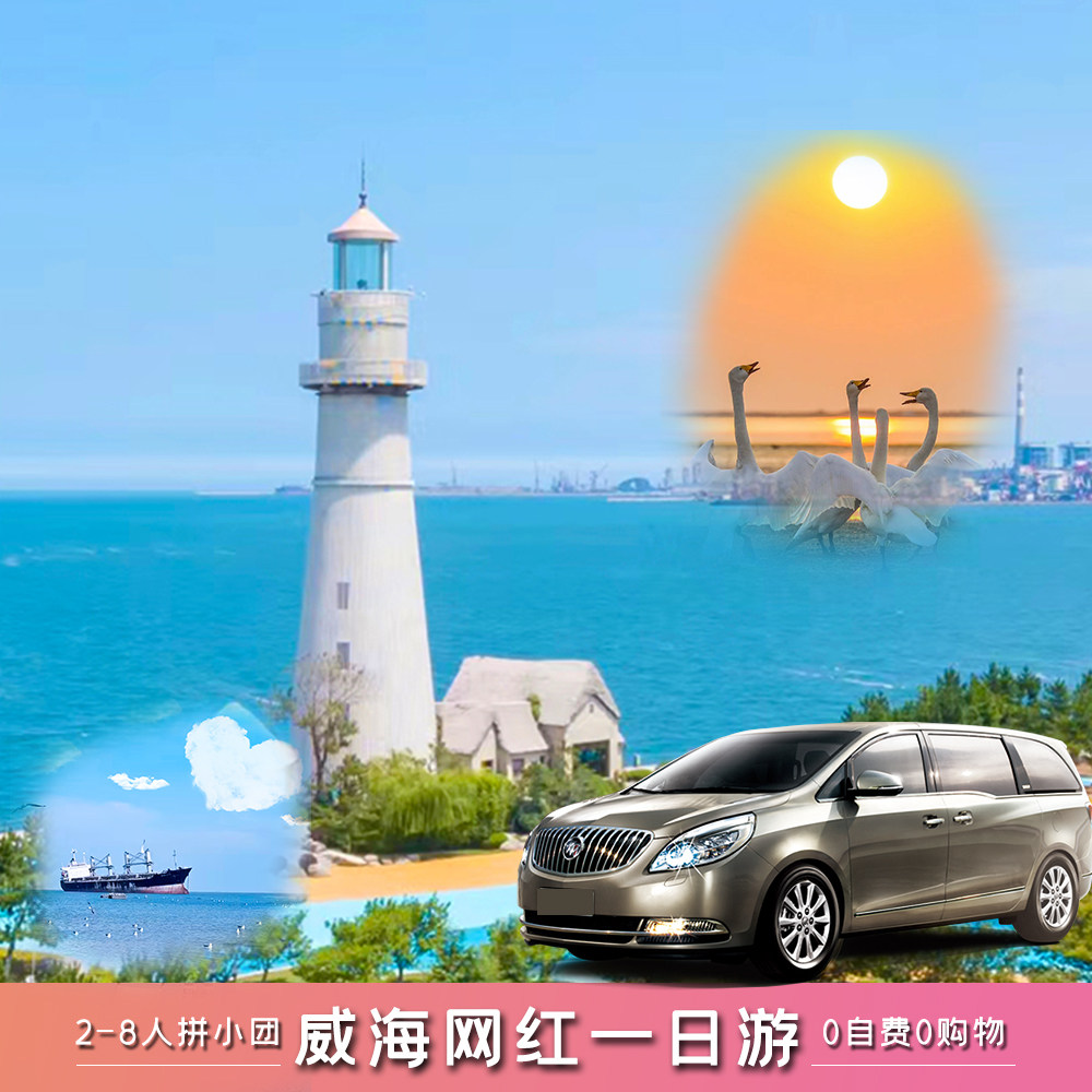 绝美威海一日游!带你领略威海火炬八街+猫头山+搁浅布鲁维斯号+天鹅湖的魅力!🌊 -旅行团-淘宝好物网