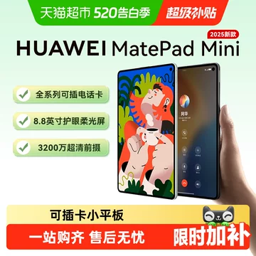 华为MatePadMini平板-华为MatePadMini平板促销价格、华为MatePadMini