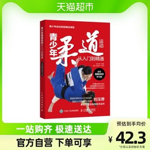 初心者から達人までの青少年柔道運動 新華書店