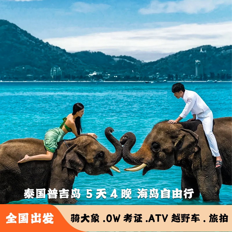 泰国游4天跟团怎么玩?推荐这款5天4晚普吉岛自由行套餐-旅游-淘宝好物网