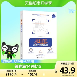 Alipay ミニ プログラム開発 実践的なミニ プログラム開発チュートリアル 本 Alipay ミニ プログラム 新華書店