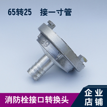 Fire hydrant conversion water pipe joint 65 turn 25 2 5 inch to turn 1 inch Car wash Diameter Fire Hydrant Hose Bolt Connector