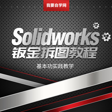 SolidWorks教程 实操绘图钣金设计图纸SW钣金展开拆图CAD视频教程