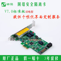 Shenyi physical security isolation card V7 0PCI-E Standard version cut-in PCI dual-network isolation card