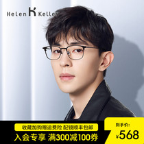 Helen Keller optical myopia glasses male tide can be equipped with black frame big face titanium frame light glasses frame female H58076