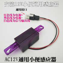 AC12V urine size punch induction flush panel face frame motherboard probe electric eye controller accessories