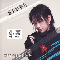 Zhou Bichangs most beautiful expectation accompaniment official Original Stereo non-harmony sound harmony AV lossless