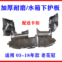 Applicable to 03-13 Toyota Corolla water tank lower guard engine lower fender front bumper lower guard chassis chassis