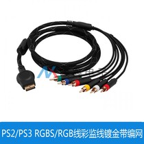 PS2 PS3 RGBS RGB line color supervision line gold-plated belt Net 1 8 meters without BNC head