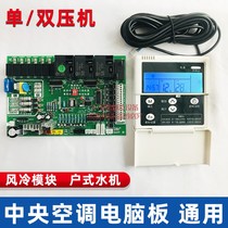 Central air conditioning air-cooled module machine motherboard Universal single and dual system water machine control board circuit board universal computer board