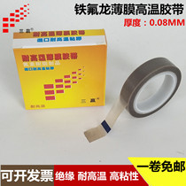Three wins Teflon film tape high temperature resistant tape 0 08 high temperature tape 0 08*13 19 25 50