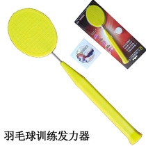 Badminton training equipment single Pat wrist swing stick grip device auxiliary ingenuity exercise device self-training device