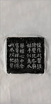 中国-顏真卿『小字麻姑仙壇記』何紹基蔵本三种合装本#珂