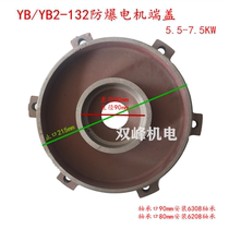 YB YB2-132-2 4 6 8 explosion-proof Motor end cover horizontal motor front and rear cover flat cover 5 5-7 5KW