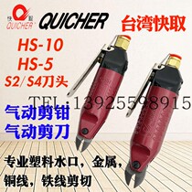 Taiwan Quick Pneumatic Scissor Cutter S2S4S5 Air Scissor Head HS-5 10 20 Copper Iron Plastic Press Plate Gas Shears