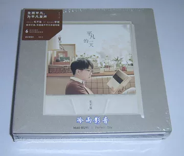 毛不易平凡的一天-毛不易平凡的一天促销价格、毛不易平凡的一天品牌- 淘宝